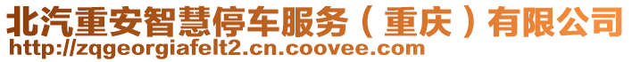 北汽重安智慧停車(chē)服務(wù)(重慶)有限公司