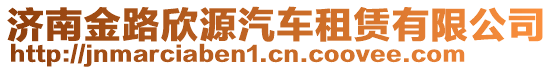 濟南金路欣源汽車租賃有限公司