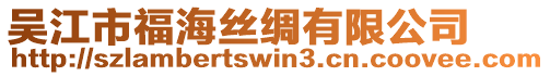吳江市福海絲綢有限公司