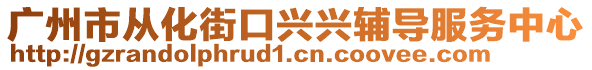 廣州市從化街口興興輔導(dǎo)服務(wù)中心