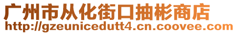 廣州市從化街口抽彬商店