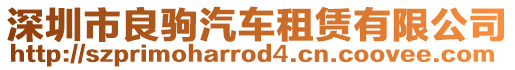 深圳市良駒汽車租賃有限公司