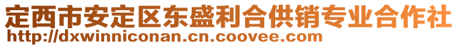 定西市安定區(qū)東盛利合供銷專業(yè)合作社