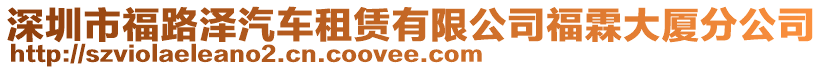 深圳市福路澤汽車租賃有限公司福霖大廈分公司