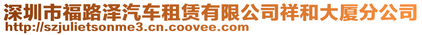 深圳市福路澤汽車租賃有限公司祥和大廈分公司