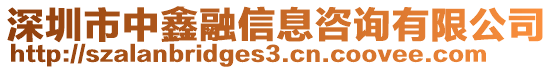 深圳市中鑫融信息咨詢有限公司