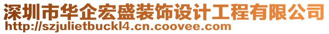 深圳市華企宏盛裝飾設(shè)計(jì)工程有限公司