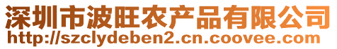 深圳市波旺農產品有限公司