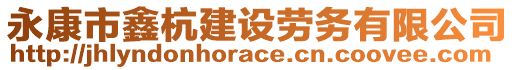 永康市鑫杭建設(shè)勞務(wù)有限公司