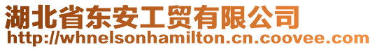 湖北省東安工貿有限公司