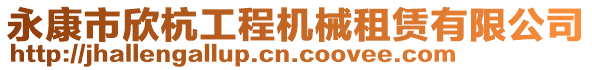 永康市欣杭工程機(jī)械租賃有限公司
