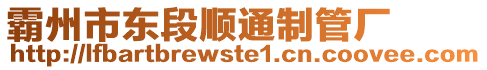 霸州市東段順通制管廠