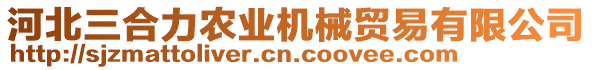 河北三合力農(nóng)業(yè)機(jī)械貿(mào)易有限公司