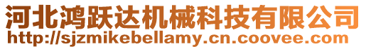 河北鴻躍達(dá)機(jī)械科技有限公司