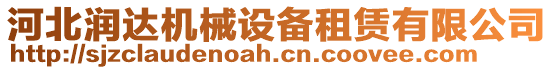 河北潤達機械設備租賃有限公司