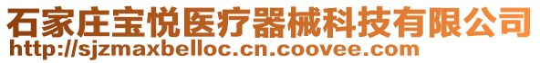 石家莊寶悅醫療器械科技有限公司
