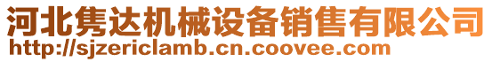 河北雋達機械設備銷售有限公司