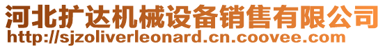 河北擴(kuò)達(dá)機(jī)械設(shè)備銷售有限公司