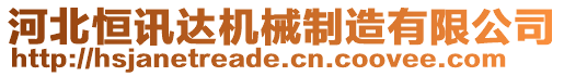 河北恒訊達機械制造有限公司