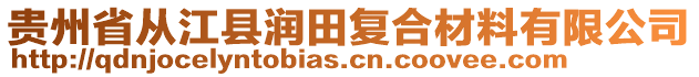 貴州省從江縣潤(rùn)田復(fù)合材料有限公司