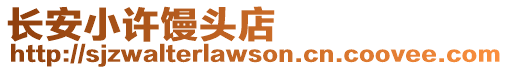 長安小許饅頭店