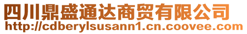四川鼎盛通達商貿有限公司