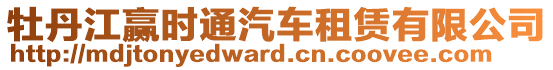 牡丹江贏時通汽車租賃有限公司