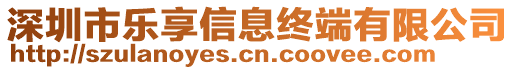 深圳市樂享信息終端有限公司