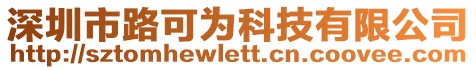 深圳市路可為科技有限公司