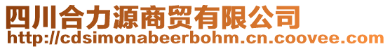 四川合力源商貿(mào)有限公司