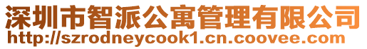 深圳市智派公寓管理有限公司