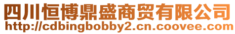 四川恒博鼎盛商貿有限公司