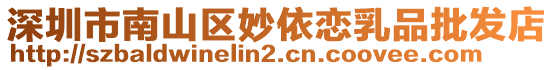 深圳市南山區妙依戀乳品批發店