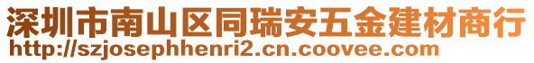 深圳市南山區同瑞安五金建材商行