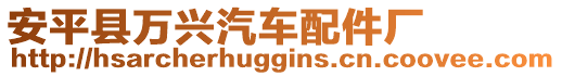 安平縣萬興汽車配件廠