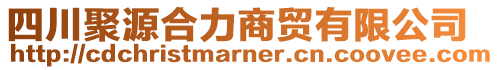 四川聚源合力商貿有限公司