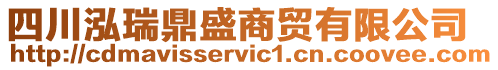 四川泓瑞鼎盛商貿(mào)有限公司