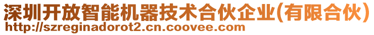 深圳開放智能機器技術合伙企業(有限合伙)