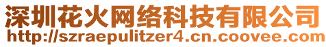 深圳花火網絡科技有限公司