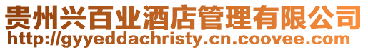 貴州興百業酒店管理有限公司