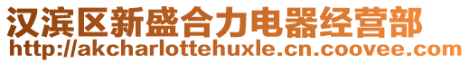 漢濱區(qū)新盛合力電器經(jīng)營部