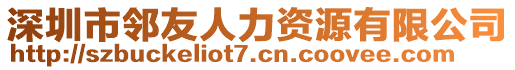 深圳市鄰友人力資源有限公司