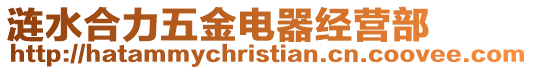 漣水合力五金電器經營部