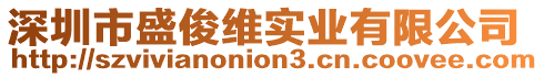 深圳市盛俊維實業有限公司