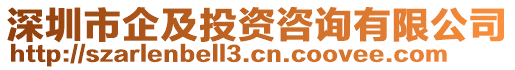 深圳市企及投資咨詢有限公司