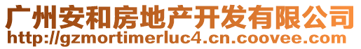 廣州安和房地產開發有限公司