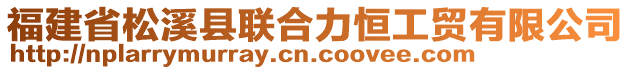 福建省松溪縣聯合力恒工貿有限公司