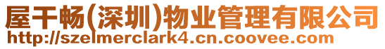 屋干暢(深圳)物業(yè)管理有限公司