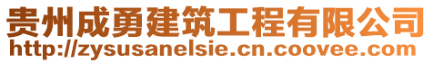 貴州成勇建筑工程有限公司