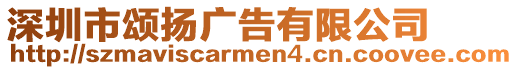 深圳市頌揚(yáng)廣告有限公司